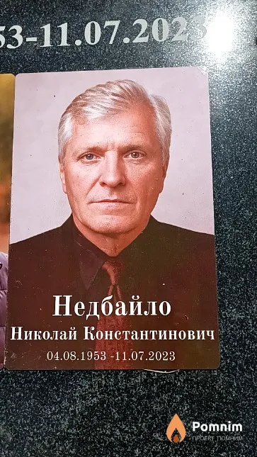 Недбайло Николай Константинович