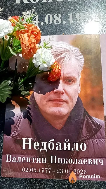 Недбайло Валентин Николаевич