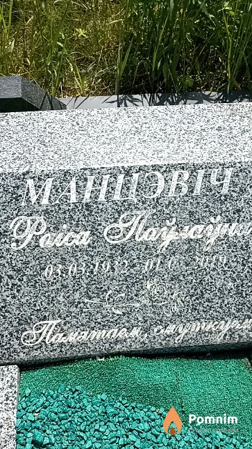 Манцэвіч Раіса Паўлаўна