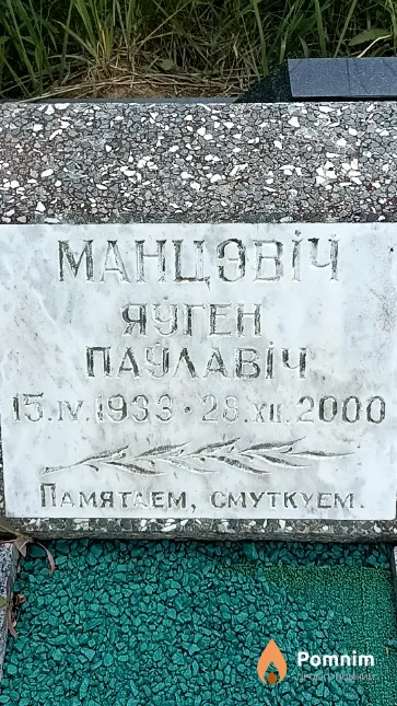 Манцэвіч Яўген Паўлавіч