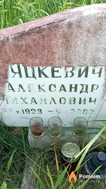 Яцкевич Александр Михайлович