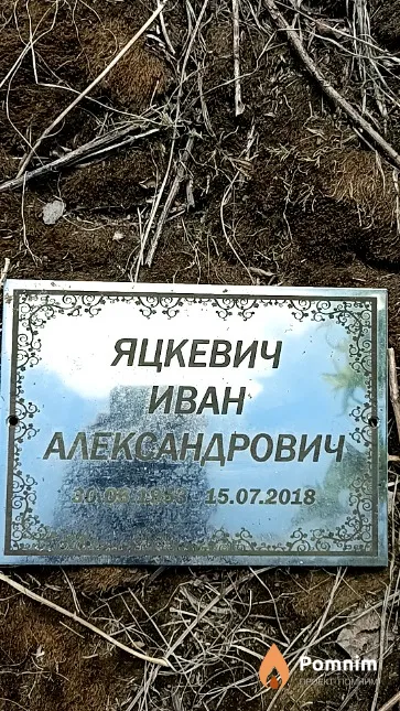 Яцкевич Иван Александрович