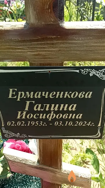 Ермаченкова Галина Иосифовна