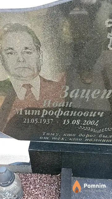 Зацепин Иван Митрофанович