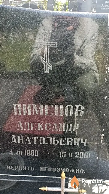 Пименов Александр Анатольевич