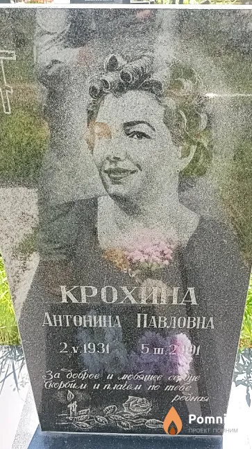 Крохина Антонина Павловна