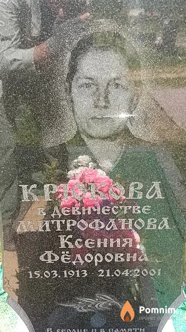Крюкова (Митрофанова) Ксения Фёдоровна
