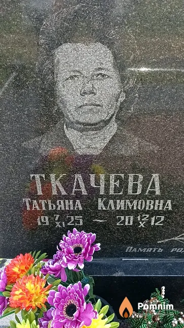 Ткачева Татьяна Климовна