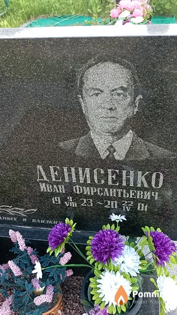 Денисенко Иван Фирсантьевич