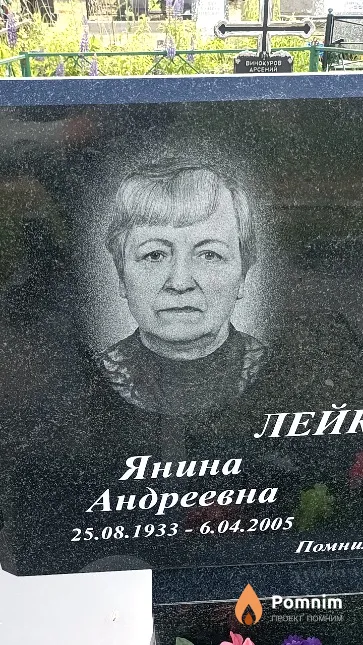 Лейковская Янина Андреевна
