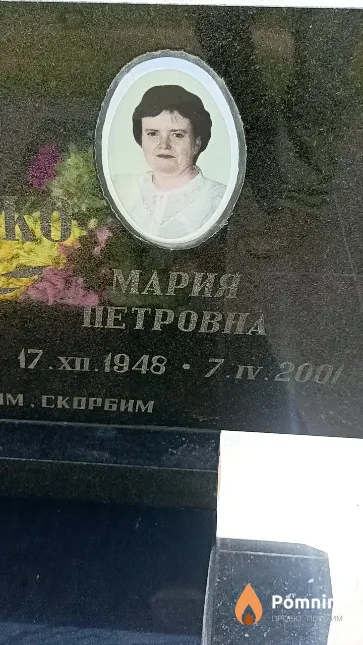 Ромашко Мария Петровна
