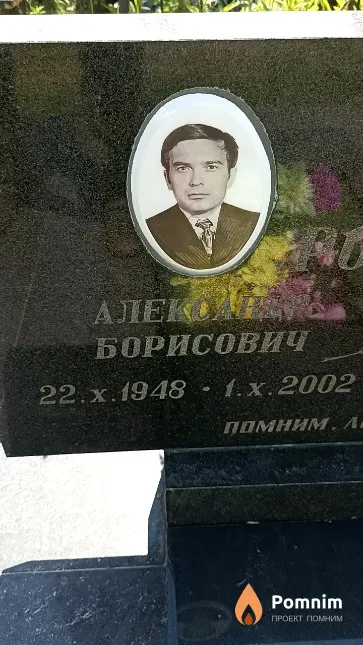 Ромашко Александр Борисович