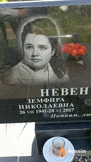 Невенчанова Земфира Николаевна
