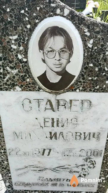 Ставер Денис Михайлович