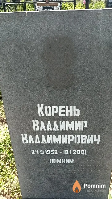 Корень Владимир Владимирович