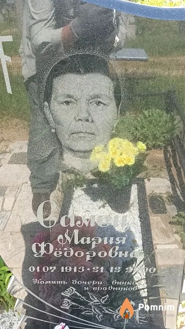 Самец Мария Фёдоровна