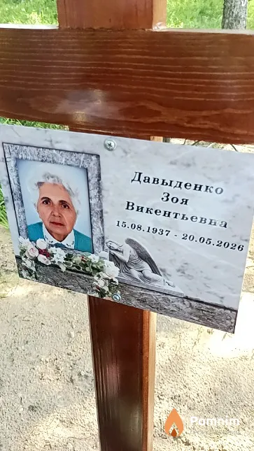 Давыденко Зоя Викентьевна
