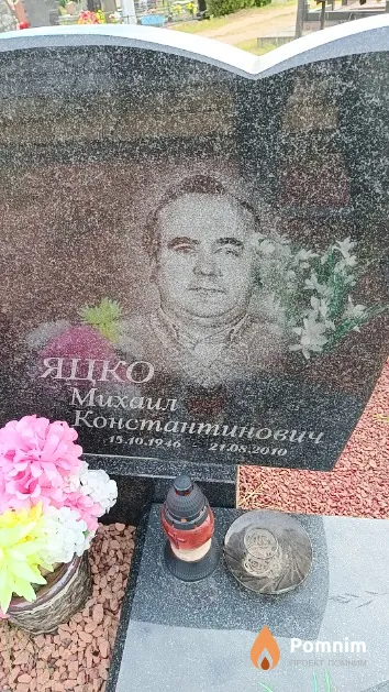 Яцко Михаил Константинович