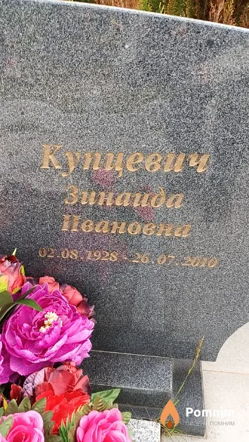 Купиевич Зинаида Ивановна