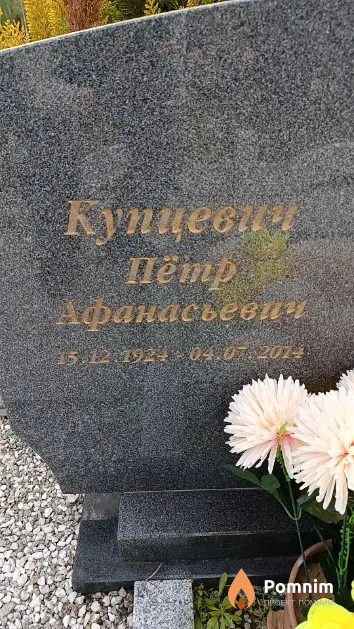 Купцевич Пётр Афанасьевич