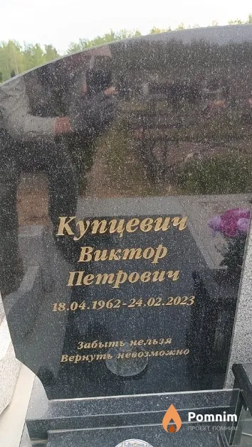 Купцевич Виктор Петрович