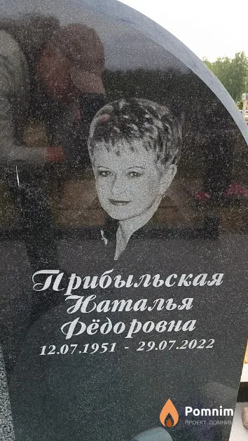 Прибыльская Наталья Фёдоровна