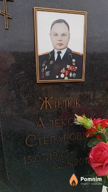 Жилюк Алексей Степанович