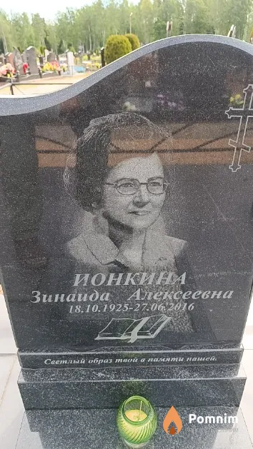 Ионкина Зинаида Алексеевна