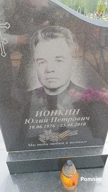 Ионкин Юлий Петрович