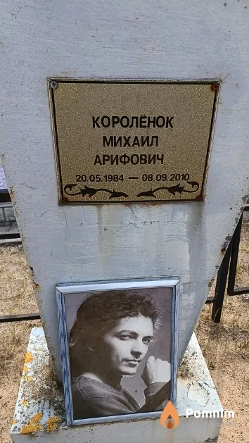 Королёнок Михаил Арифович