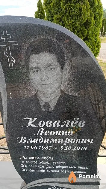 Ковалёв Леонид Владимирович