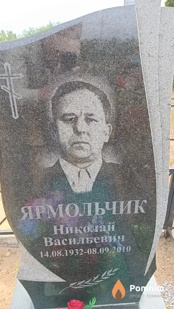 Ярмольчик Николай Васильевич
