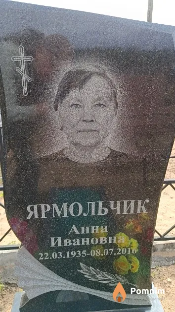 Ярмольчик Анна Ивановна