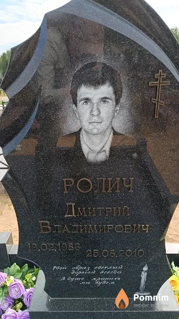 Ролич Дмитрий Владимирович