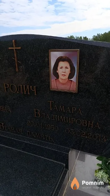 Ролич Taмapa Владимировна