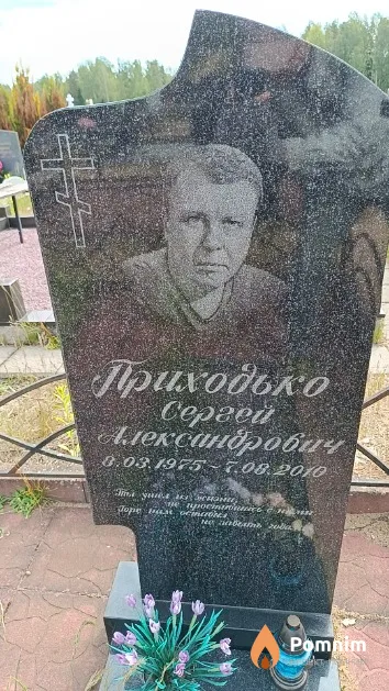 Приходько Сергей Александрович