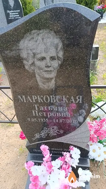 Марковская Татьяна Петровна