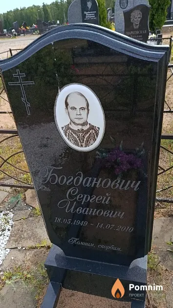 Богданович Сергей Иванович