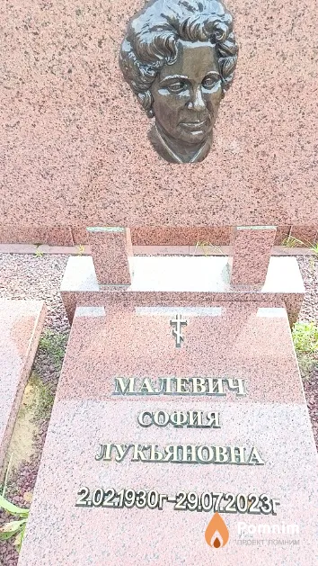 Малевич София Лукьяновна