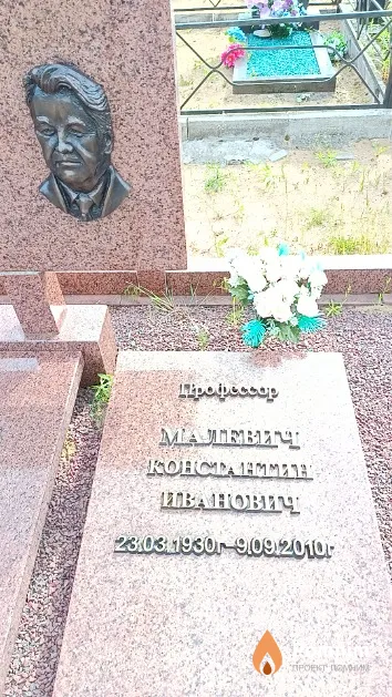 Малевич Константин Иванович