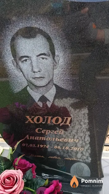 Холод Сергей Анатольевич