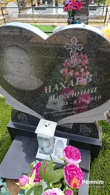 Нахаев Максим