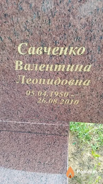Савченко Валентина Леонидовна