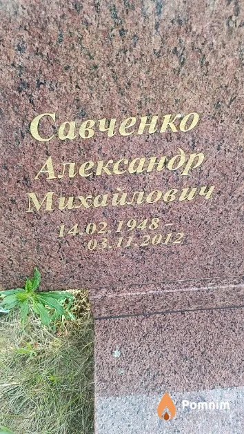 Савченко Александр Михайлович