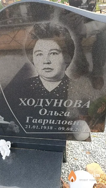 Ходунова Ольга Гавриловно