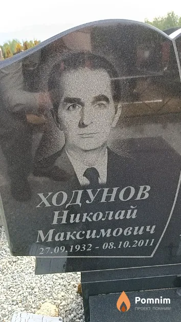 Ходунов Николай Максимович
