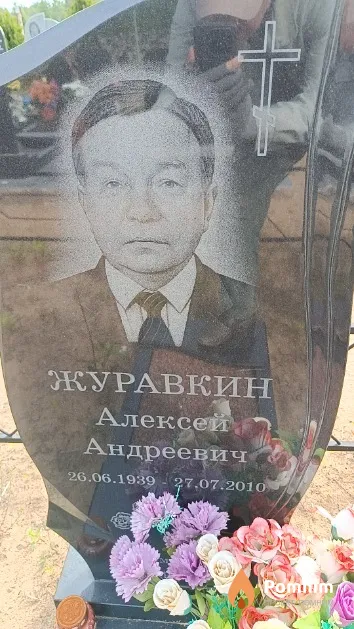 Журавкин Алексей Андреевич