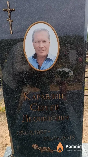 Каравдин Сергей Леонидович