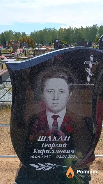 Шахан Георгий Кириллович