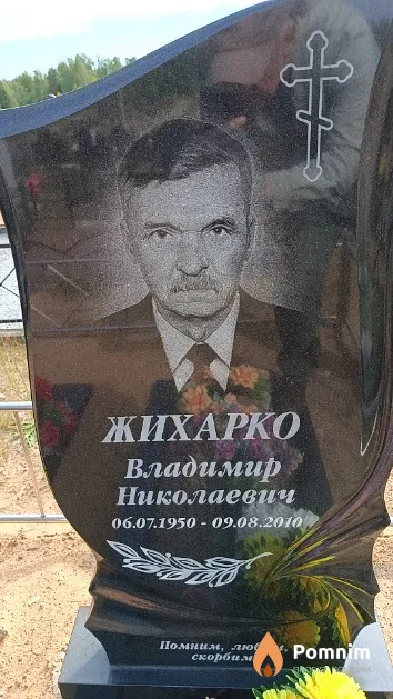 Жихарко Владимир Николаевич